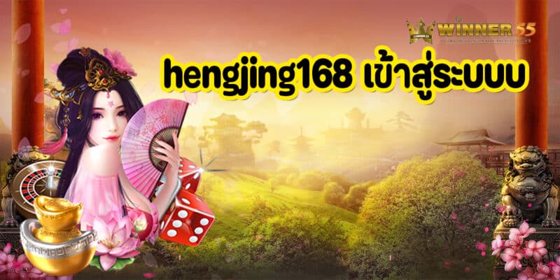 hengjing168 เข้าสู่ระบบบ